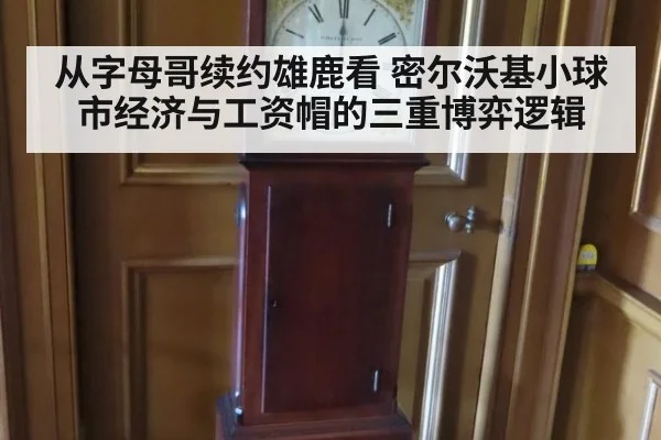 从字母哥续约雄鹿看 密尔沃基小球市经济与工资帽的三重博弈逻辑