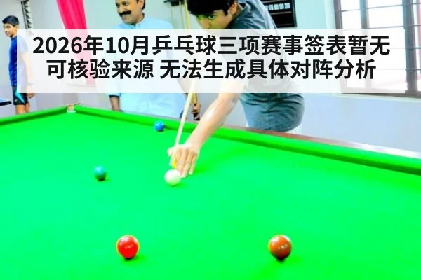 2026年10月乒乓球三项赛事签表暂无可核验来源 无法生成具体对阵分析